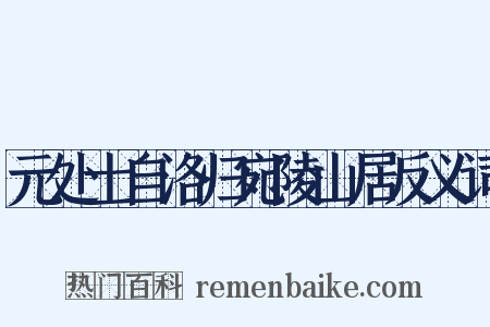 元处士自洛归宛陵山居反义词是什么意思的图片